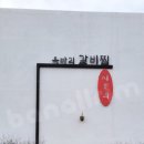 시오리 옥바리 갈비찜