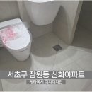 187 | 서초 줄눈 시공 신화아파트 욕실 리모델링 케라폭시 이지디자인 187번 완성 후기