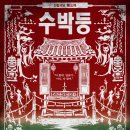 해봄 | 신림 연극 해봄 신림괴담 수박등 관람 후기