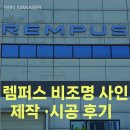 방교동간판·동탄간판, 블루 지정색 비조명 채널사인으로 완성한 공장 사옥간판