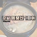 건강삼계탕 | 강남 한방삼계탕 남성건강삼계탕 내돈내산 후기 강남역 근처 몸보신 맛집