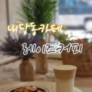 레이즈커피 | 대구 내당동카페 레이즈커피, 느좋카페, 휘낭시에 작업하기좋은카페