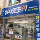 워시엔조이전대