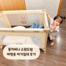 몽키네 | 휴대용 아기침대 몽키버니 스윗드림 후기｜아기와 여행하며 써본 장단점