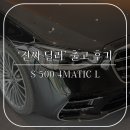 (주)리스비젼엔터테인먼트 | 법인 사업자를 위한 특별한 혜택 / 벤츠 S 500 4MATIC L 출고 후기