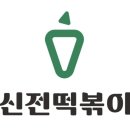 신전떡볶이서