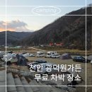 광덕원가든 | 평택, 천안 무료 차박 캠핑 장소 광덕원가든 - 화장실, 식수대, 불멍 가능