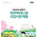 [현대백화점그룹] 2024년 상반기 신입사원채용 (~4/30) 이미지