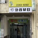 와썹뷰티 눈썹앤속눈썹펌 장한평점 | 와썹뷰티 눈썹앤속눈썹펌 본점 속눈썹펌 (대만족 후기)