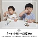 선우목장 | 아기 아이스크림 추천 인공적인 첨가물 없이 자연 그대로 유기농 디저트 떼르드글라스