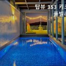 탑뷰353
