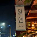 부산 광안리맛집 동면식밀면 내돈내산 솔직후기 (feat.만두,밀면맛집,주말 웨이팅)