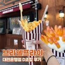 중원은행1-D-1 | [브뤼셀프라이대전] D조합 존맛후기 &#39;대전은행점&#39; 영업시간 상해기 메뉴 가격 포장