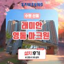 권선로 882번길 삼성 래미안아파트 | 수원 시스템에어컨 설치(래미안 영통 마크원)