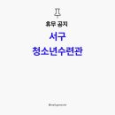 서구청소년수련관 수영장 이미지