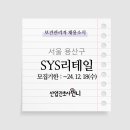 (주)에스와이에스리테일 이미지