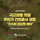 국군장병 70명 무허가 건축물서 생활… "조속히 정상화 해야" 이미지