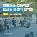 서울강월초등학교 | [찾아가는 등굣길 음악회] 초등학교 개교기념일 행사 추천 | 서울 강월 초등학교 후기