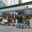 백미무한정갈비