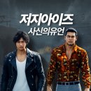 (주)월드스팀지니 | 스팀게임 저지 아이즈 사신의 유언 Remastered 플레이 후기
