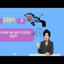 2024 갑진년 사주에 寅이나 午가 있는 글자가 있다면 주의 이미지