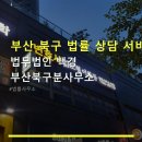 법무사시지분사무소 | 부산 북구 법률 상담 서비스 법무법인 백경 부산북구분사무소 예약 방법과 위치 안내