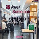 어썸헤어 모라점 | 사상 근처 스크릿투톤 염색 잘 하는 어썸헤어 모라점 핑크염색 후기