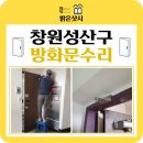 남양동성아파트 | 창원 문 수리 남양동 아파트 현관 방화문 철문 쓸림 힌지 교체 문제 해결