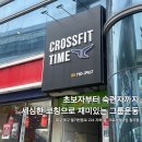 크로스핏 타임 이미지