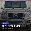벤츠 지바겐 G63 AMG 랩핑, 매트 실버 vs 유광 실버 비교