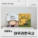 초등 그림책 스토리텔링 | 초등책추천 역사전집 그림 아우라한국사