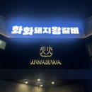 화화돼지왕갈비용인남사점