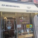 꾸르미뷰티 | 미아속눈썹 꾸르미뷰티 네일 후기!