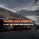 Joe’s 헤어 | [미국] Trader Joe's 트레이더 조 마트 추천템 필수 쇼핑 리스트 뷰티템 식품 스낵 선물 기념품