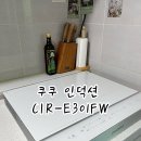 정지로1L | 쿠쿠 인덕션 내돈내산ㅣ화이트 3구 CIR-E301FW 가성비 인덕션 솔직후기