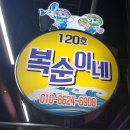복순이네장터