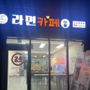 라면카페오산맛집점