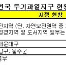 [표]전국 투기과열지구 지정 현황 이미지