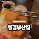 철길부산집 부천원종점 | 부천 퓨전 이자카야 후기- 철길 부산집 부천원종점