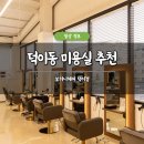덕이중학교 | 덕이동 미용실 추천 보히니헤어 덕이점 후기 남자 다운펌 싼곳 예약
