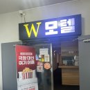 W모텔 | 대전 W모텔 내돈내산 숙박 후기