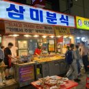 삼미시장6 | 이천 관고 전통시장 [삼미분식] 다녀온 후기 / 이천 야장맛집 , 이천 가볼만한 곳 , 닭발맛집