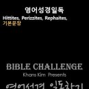 오늘의 '영어성경 쇼츠'(창 15-20강) 창세기 15장 20절(Genesis 15:20) 이미지