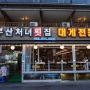 해변가횟집