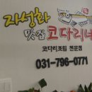 자성화맛집코다리네 미사리점 이미지