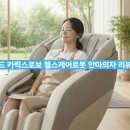 부모님 효도 선물 1위! 디자인까지 완벽한 바디프랜드 카릭스로보 안마의자 솔직후기