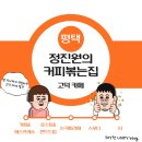 정진원의커피볶는집고덕점