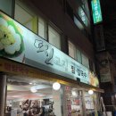 신고집찜 칼국수 | 4호선 야경 명소 북서울꿈의숲 막국수 맛집