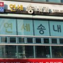 연세송내과의원 이미지