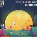 삼산체육공원 이미지